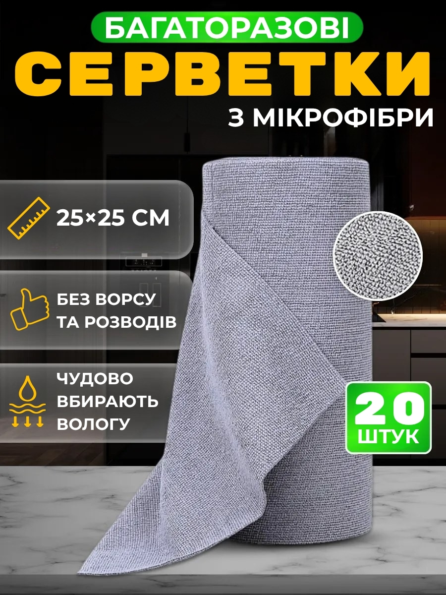 Універсальні багаторазові серветки для дому та авто, 20 шт у рулоні
